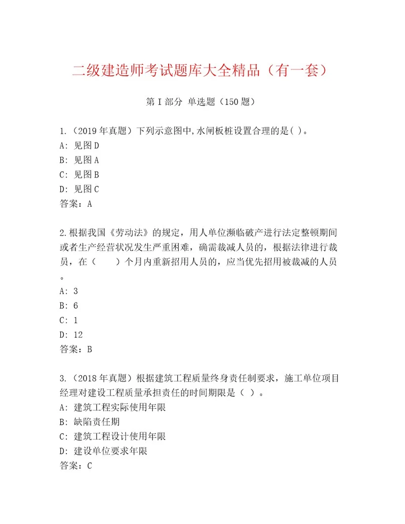 2023年二级建造师考试精品题库附答案实用