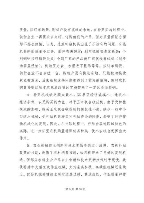 县政府农机购置补贴政策调研报告.docx