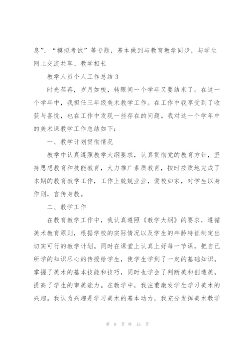 教学人员个人工作总结5篇.docx