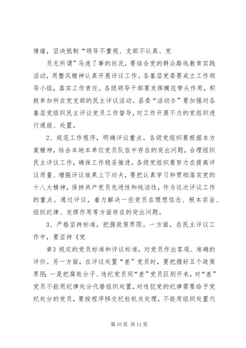 非公有制企业党组织开展民主评议党员工作实施方案 (2).docx