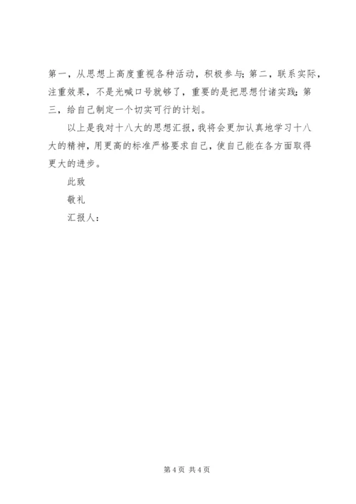 学习十八大精神思想汇报.docx