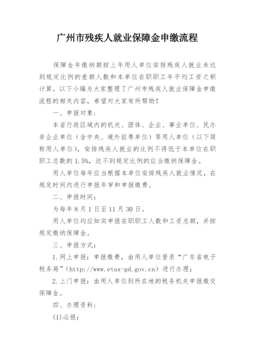 广州市残疾人就业保障金申缴流程.docx