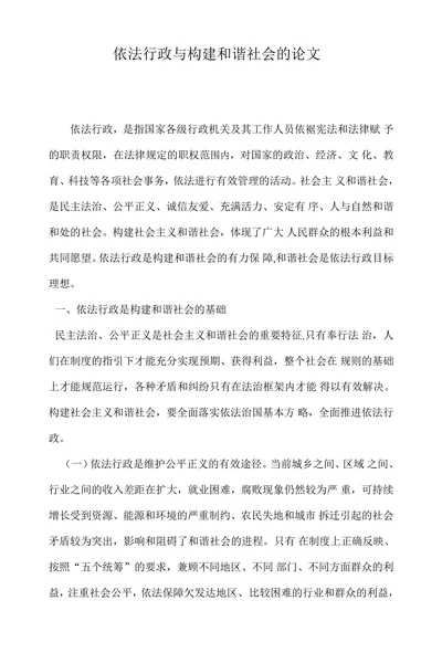 依法行政与构建和谐社会的论文