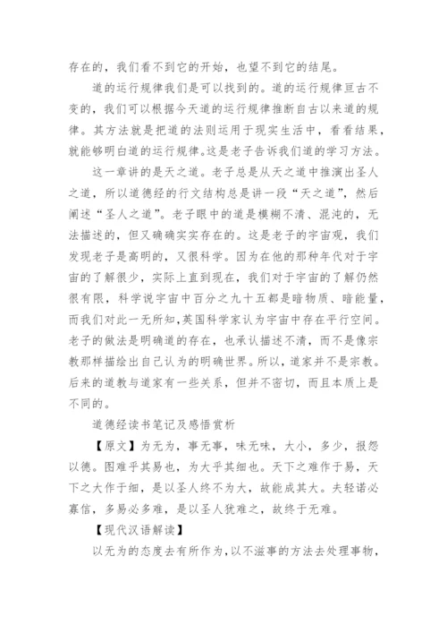 道德经读书笔记经典名句摘抄及感悟赏析.docx