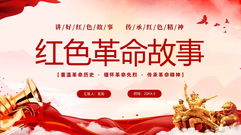 红色简约党建党课讲好红色故事传承红色精神红色革命故事学习PP