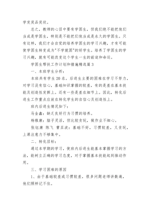 2023学困生帮扶工作计划和措施（精选14篇）.docx