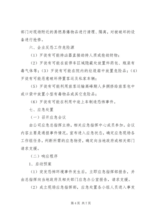 防恐反恐应急工作预案[最终定稿] (4).docx