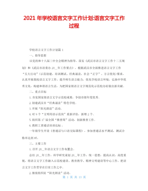 2021年学校语言文字工作计划-语言文字工作过程.docx