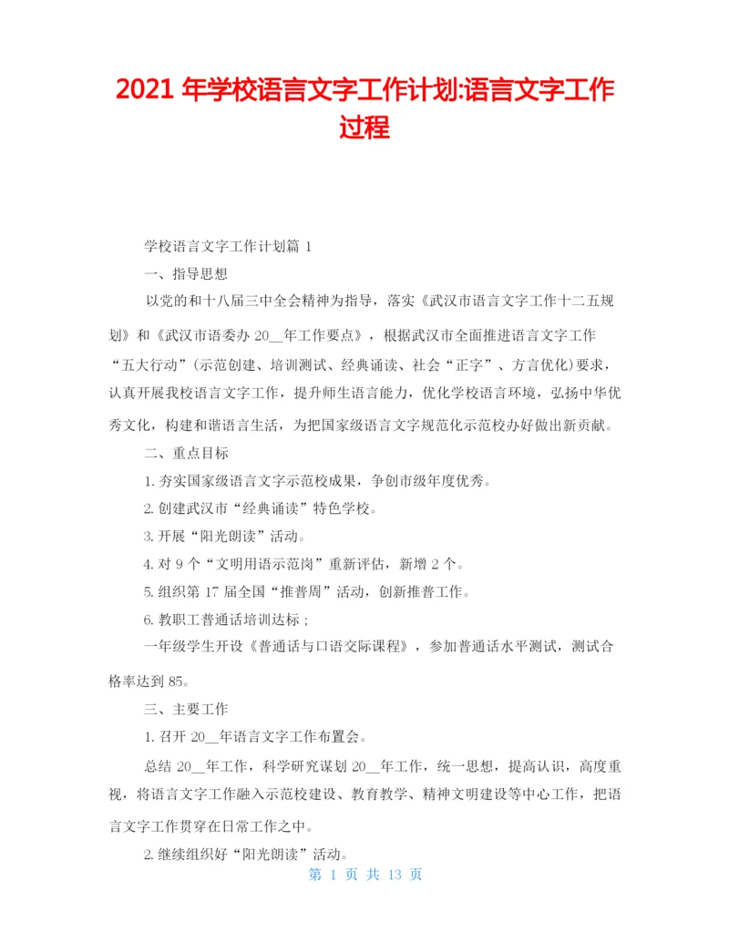 2021年学校语言文字工作计划-语言文字工作过程.docx