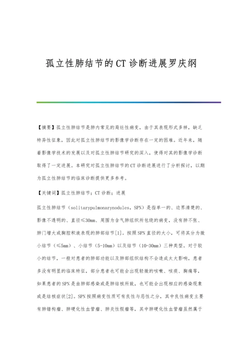 孤立性肺结节的CT诊断进展罗庆纲.docx