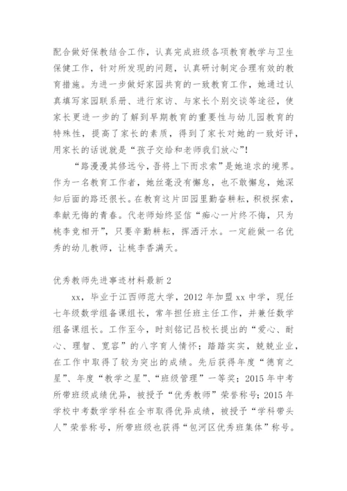 优秀教师先进事迹材料最新.docx