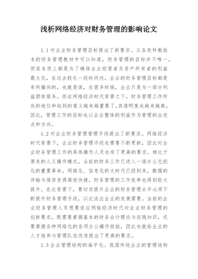 浅析网络经济对财务管理的影响论文.docx