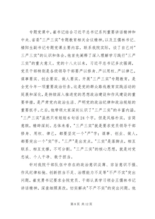 学院三严三实专题党课范文.docx