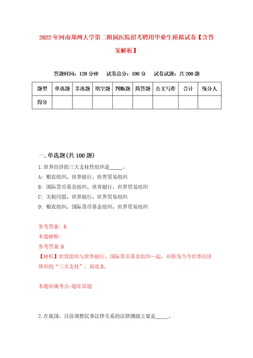 2022年河南郑州大学第二附属医院招考聘用毕业生模拟试卷含答案解析6