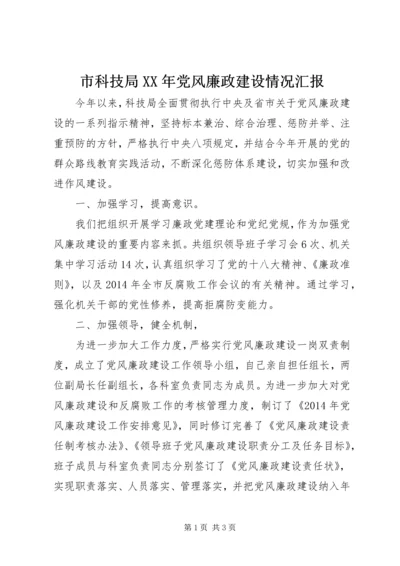 市科技局XX年党风廉政建设情况汇报.docx