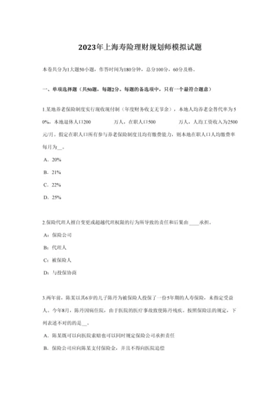2023年新版上海寿险理财规划师模拟试题.docx
