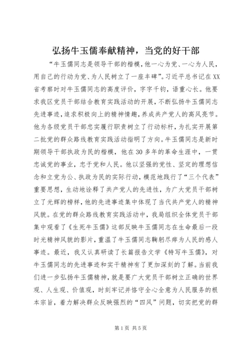 弘扬牛玉儒奉献精神，当党的好干部.docx