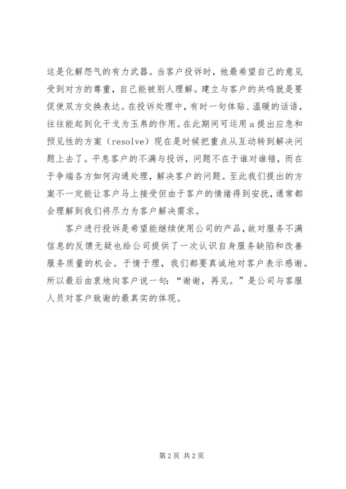 学习投诉处理技巧心得 (2).docx