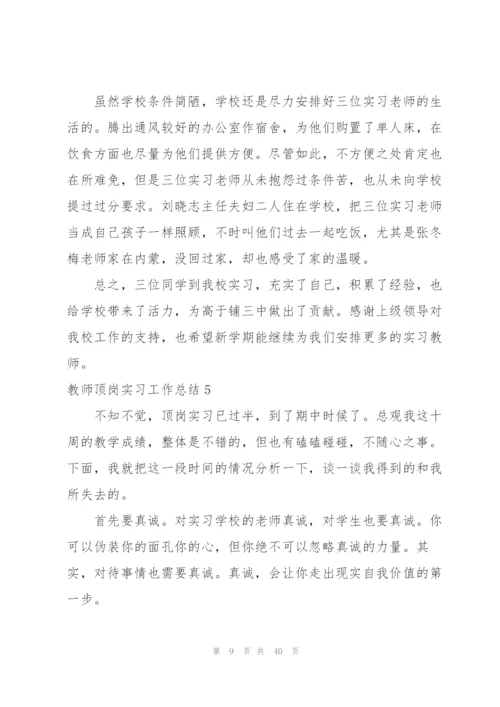 教师顶岗实习工作总结15篇.docx