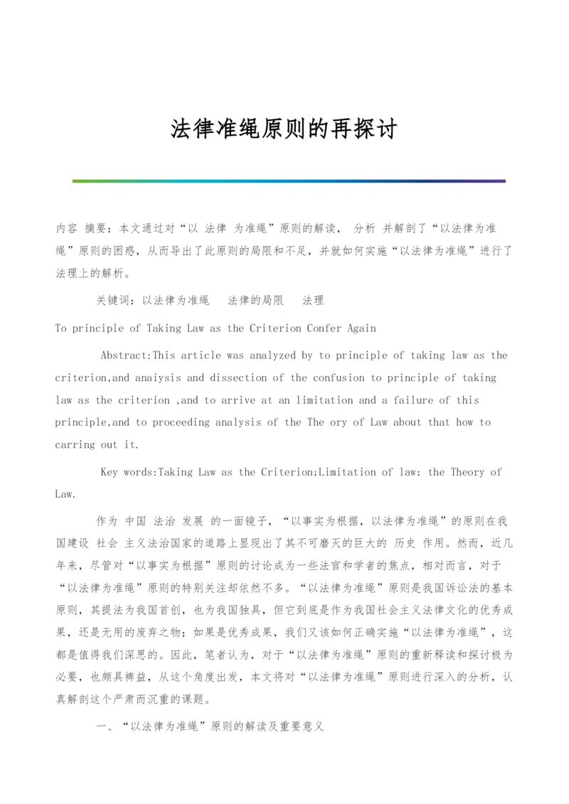 法律准绳原则的再探讨.docx