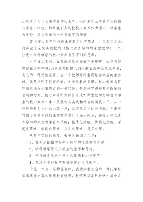 读《核心素养导向的课堂教学》有感.docx