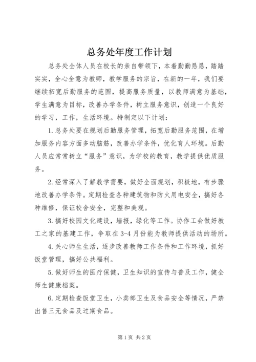 总务处年度工作计划.docx