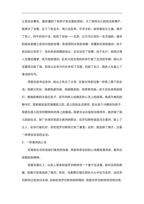简爱与苔丝形象的比较