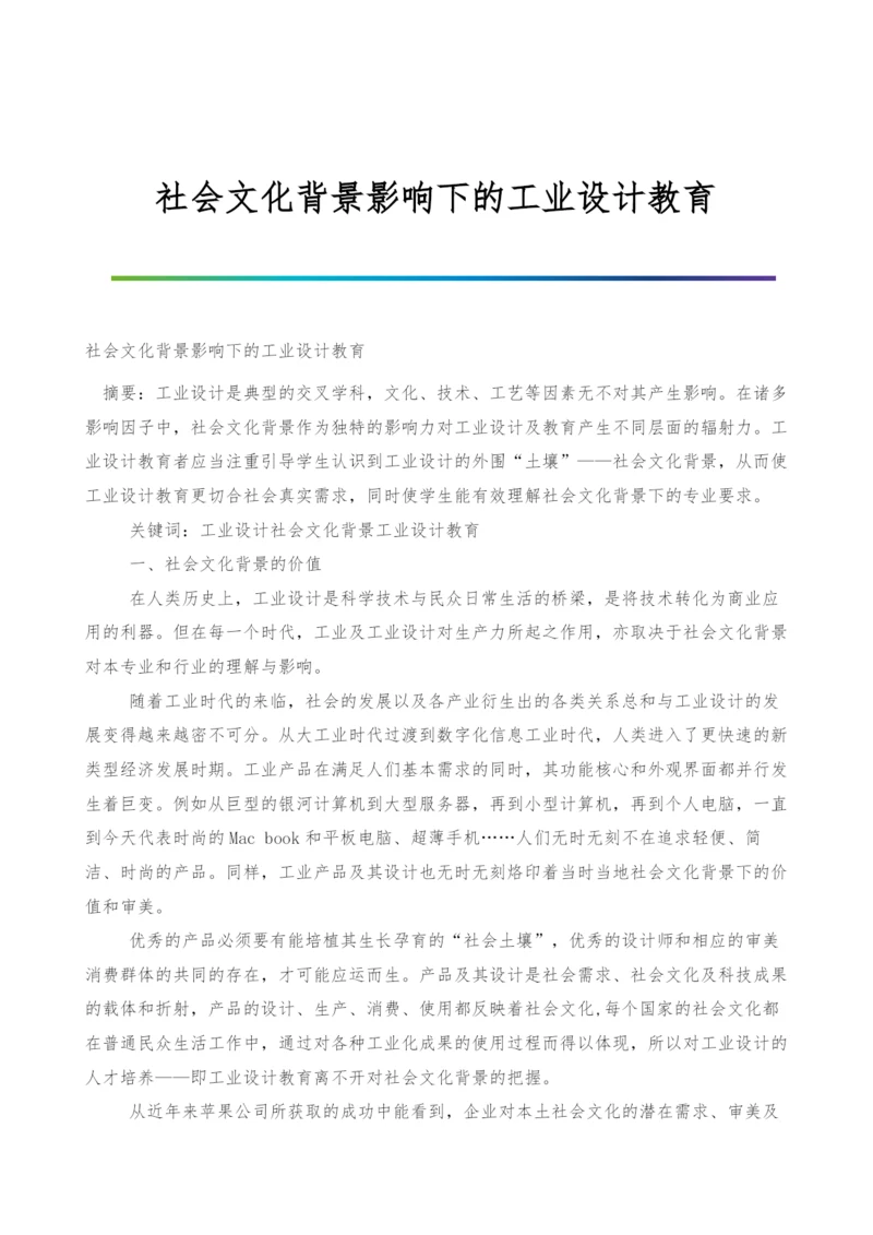 社会文化背景影响下的工业设计教育.docx