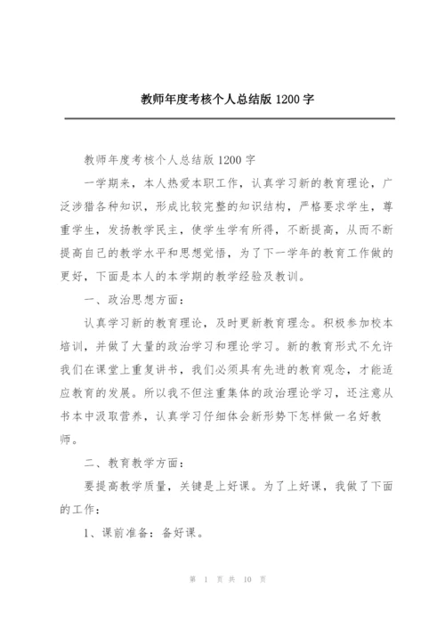 教师年度考核个人总结版1200字.docx