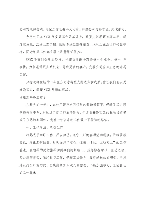 维修工年终总结