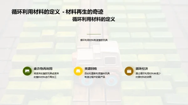 绿色制造：塑胶玩具的未来