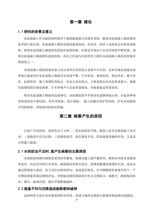 关于水泥混凝土路面常见病害的分析及防治措施的探讨