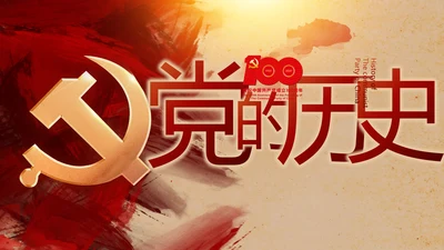 中国共产党的光辉历程党史党课PPT