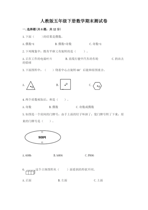 人教版五年级下册数学期末测试卷附答案解析.docx