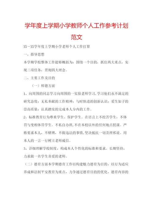 精编学年度上学期小学教师个人工作参考计划范文.docx