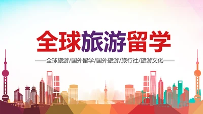 全球旅游世界旅游出国留学动态PPT模板