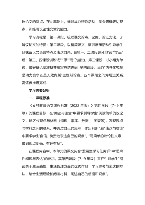 统编初中语文九年级上册第二单元整体教学设计.docx