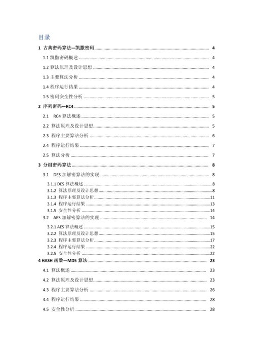 密码学优秀课程设计优质报告.docx