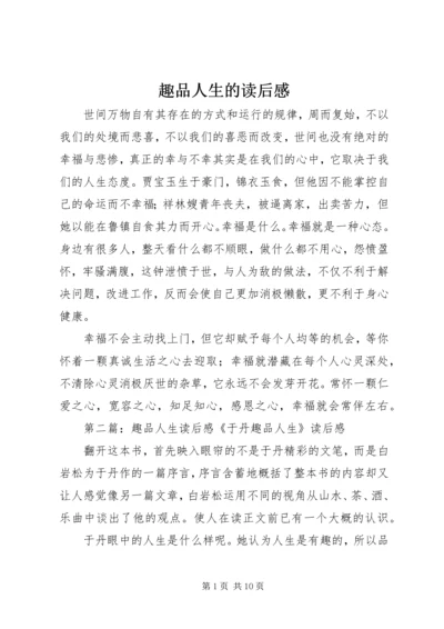 趣品人生的读后感.docx