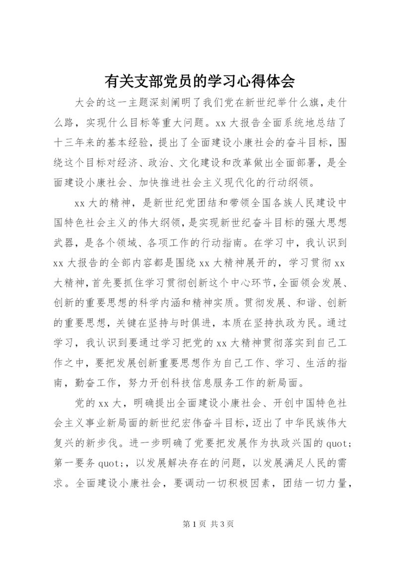 有关支部党员的学习心得体会 (2).docx