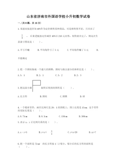 山东省济南市外国语学校小升初数学试卷附参考答案（基础题）.docx