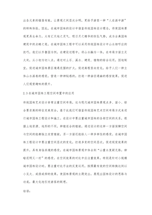 中国传统园林艺术设计技巧在城市园林工程中的应用.docx