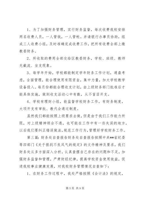 学校财务处自查报告 (2).docx