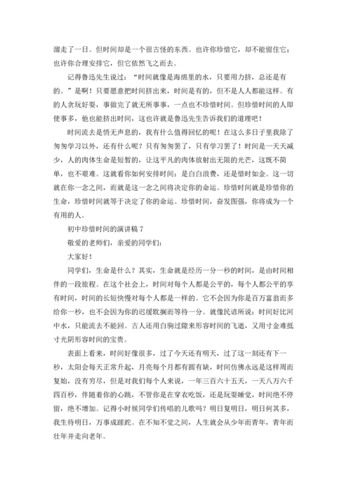 初中珍惜时间的演讲稿.docx