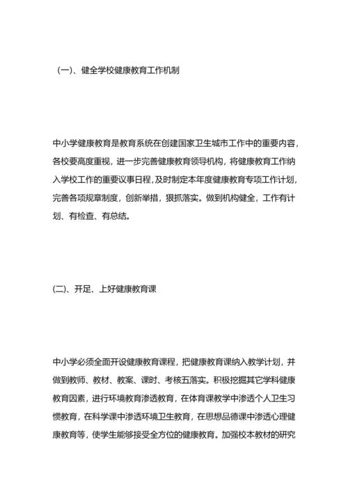 学校健康教育实施方案.docx