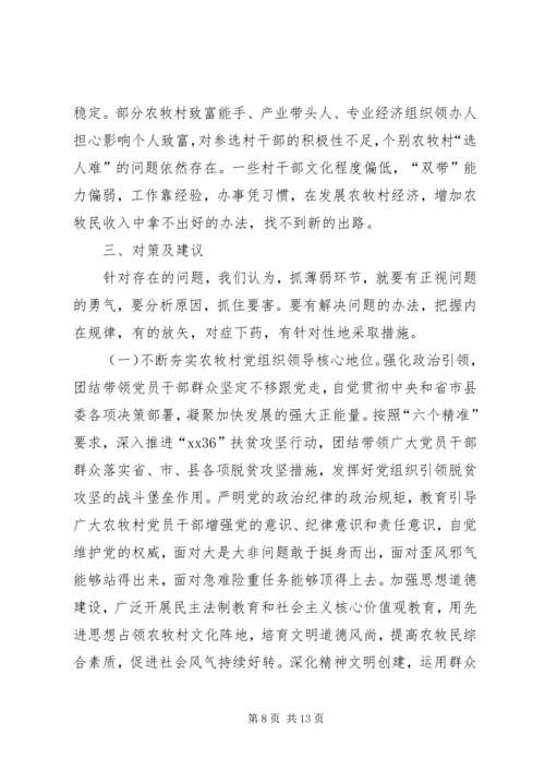 破解农牧村基层党建工作薄弱环节的调研与思考.docx