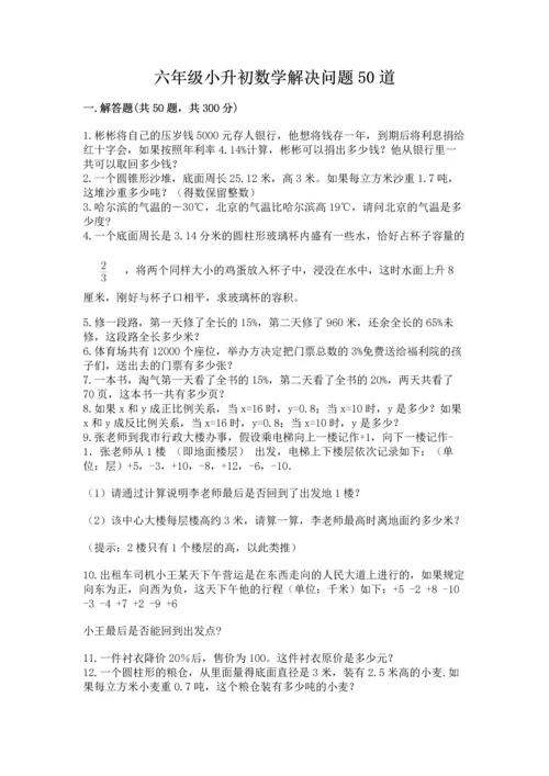 六年级小升初数学解决问题50道精品加答案.docx