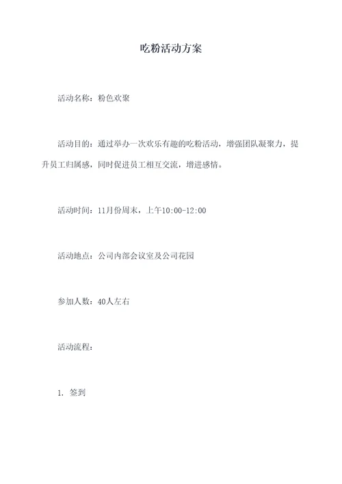 吃粉活动方案