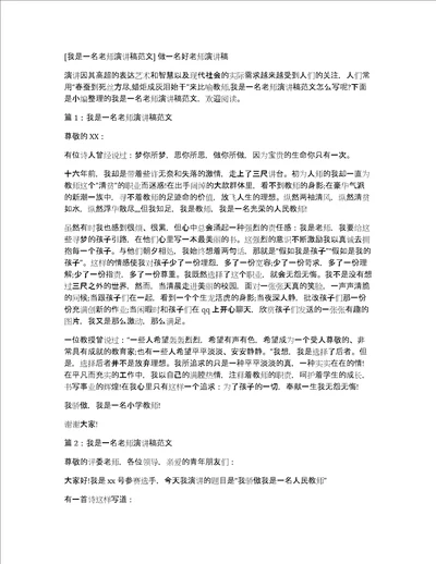 我是一名老师演讲稿范文做一名好老师演讲稿