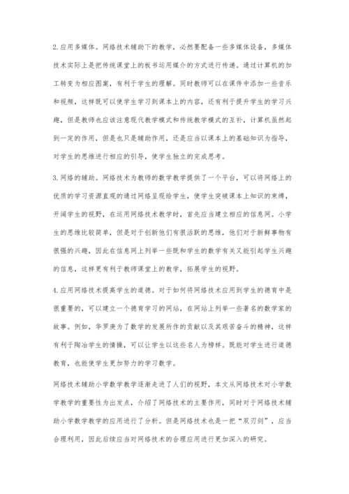 网络技术与小学数学教学的融合.docx